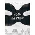 russische bücher: Ладыженский Олег - Соль на раны