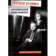 russische bücher: Пьецух Вячеслав Алексеевич - Русская селянка. Книга не только о любви