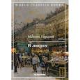 russische bücher: Горький Максим (Пешков Алексей Максимович) - В людях