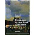 russische bücher: Гоголь Николай Васильевич - Вечера на хуторе близ Диканьки