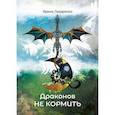 russische bücher: Лазаренко Ирина - Драконов не кормить!