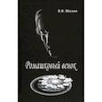 russische bücher: Шилин Владимир Владимирович - Ромашковый венок