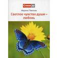 russische bücher: Павлова Марина Николаевна - Светлое чувство души - любовь