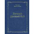 russische bücher: Овчинникова Т.Н. - Вечный русский бой