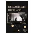 russische bücher: Левкин Андрей - Когда мы были шпионами