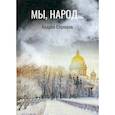 russische bücher: Столяров Андрей - Мы, народ…