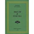 russische bücher: Краскина Хиония Николаевна - Мысли и чувства