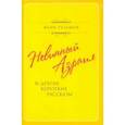 russische bücher: Гуламов Фаик - Невинный Азраил и другие короткие рассказы