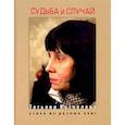 russische bücher: Кузовлева Т. - Судьба и случай. Стихи из разных книг