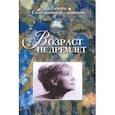 russische bücher: Скобликова-Кудрявцева Тамара - Возраст не дремлет