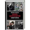 russische bücher: Крупин М.В. - Карен Шахназаров. Своя тайна