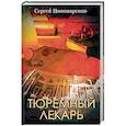 russische bücher: Пономаренко С. - Тюремный лекарь