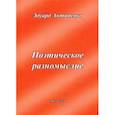 russische bücher: Антипенко Эдуард Сафронович - Поэтическое разномыслие