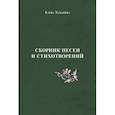 russische bücher: Тамарина Елена Леонидовна - Сборник песен и стихотворений