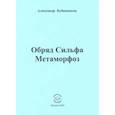 russische bücher: Бубенников Александр Николаевич - Обряд Сильфа Метаморфоз. Стихи