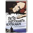 russische bücher: Завершинский Г. - Лето потухшего вулкана