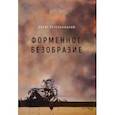 russische bücher: Чечельницкий Б. - Форменное безобразие