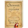 russische bücher: Бакли К. - Охотник за судьями