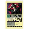 russische bücher: Ишервуд Кристофер - Прощай, Берлин