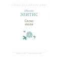 russische bücher: Элитис Одиссеас - Слово июля. Избранные стихотворения