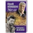 russische bücher: Поляков Ю. - Времена жизни.Избранные стихи и очерки о поэзии