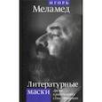 russische bücher: Меламед Игорь - Литературные маски: Друзья и родственники Сёмы Штатского