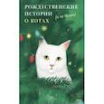 russische bücher: Солоницын Алексей Алексеевич - Рождественские истории о котах (и не только)