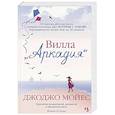 russische bücher: Мойес Дж. - Вилла Аркадия