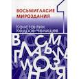 russische bücher:  - Восьмигласие мироздания