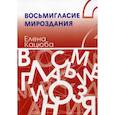 russische bücher:  - Восьмигласие мироздания