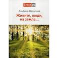 russische bücher: Нагорная Альбина Семеновна - Живите, люди, на земле..