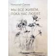 russische bücher: Синяк Николай Юльевич - Мы все живем, пока нас любят