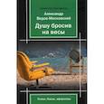 russische bücher: Ведов-Московский Александр - Душу бросив на весы