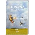russische bücher: Левин Александр - Песни неба и земли
