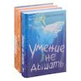 russische bücher: Рейнхардт Д., Шиван В., Александер С. - Любовь и друге катастрофы: Умение не дышать. Скажи нам правду. Список (комплект из 3 книг)