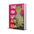 russische bücher: Проханов А. - Таблица Агеева