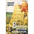 russische bücher: Доронин Геннадий Николаевич - Высокая эротика катастроф