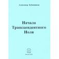 russische bücher: Бубенников Александр Николаевич - Начала Трансцендентного Ноля. Поэзия