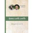 russische bücher: Забелин В.А. - Храни слова любви. Двадцать лет спустя: поэтический сборник