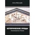 russische bücher: Махнырев Антон Леонидович - Исторические этюды. Стихотворения. Поэма