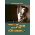 russische bücher: Ходанов Михаил, протоиерей - «Мне есть что спеть, представ перед Всевышним...»