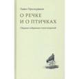 russische bücher: Проскуряков Павел - О речке и птичках. Стихи