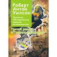 russische bücher: Уилсон Роберт Антон - Исторические хроники Иллюминатов. Роман третий. Творец природы