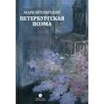 russische bücher: Котлярский Марк Ильич - Петербургская поэма