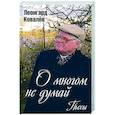 russische bücher: Ковалев Л.С. - О многом не думай. Пьесы