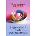 russische bücher: Ефетов Константин Александрович - Задуматься над сокровенным