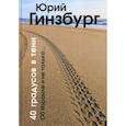 russische bücher: Гинзбург Юрий - 40 градусов в тени