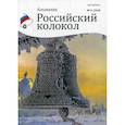 russische bücher:  - Российский колокол