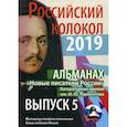 russische bücher:  - Российский колокол «Новые писатели России»