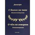 russische bücher: Джагэра - С Богом на паях. Поэтический роман